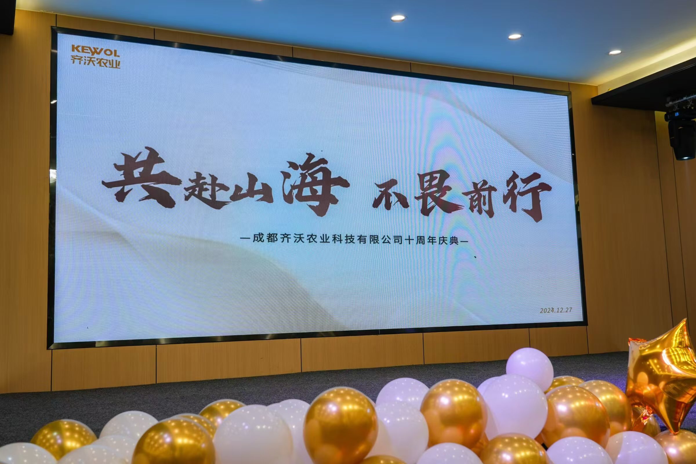 共赴山海·不畏前行 | 齊沃農(nóng)業(yè)十周年盛典完美落幕!